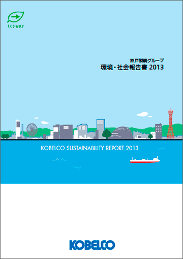 環境・社会報告書　2013