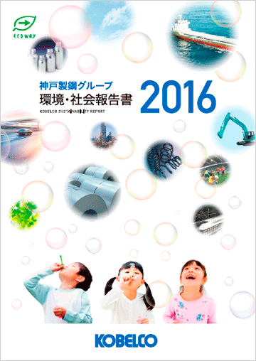 環境・社会報告書　2016
