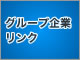 グループ企業リンク