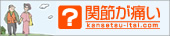 �l�H�֐ߏ��T�C�g�u�֐߂��ɂ�.com�v