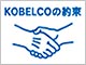 神戸製鋼グループ 企業理念