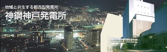 神鋼神戸発電所