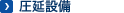 圧延設備(印刷用)