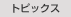 �g�s�b�N�X