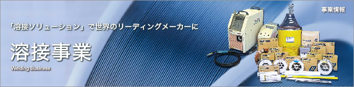 溶接事業 | 「溶接ソリューション」で世界のリーディングメーカーに