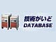 技術がいどDATABASE