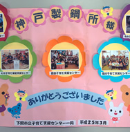 Thank-you message from a children's support center (Shimonoseki)