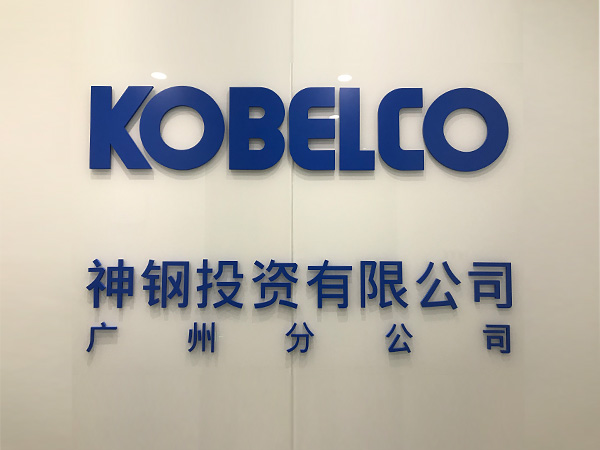 Kobelco (China) Holding Co., Ltd. (Guangzhou Branch)