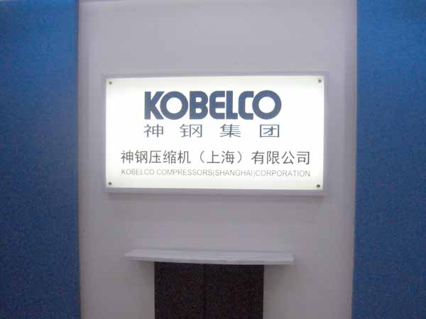 Kobelco Compressors (Shanghai) Corporation 
