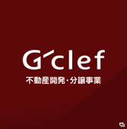 G-clef 不動産開発・分譲事業