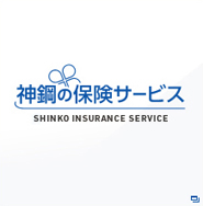 神鋼の保険サービス
