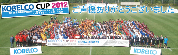 「KOBELCOカップ2012　第8回全国高等学校合同チームラグビーフットボール大会、第2回全国高等学校女子7人制ラグビーフットボール大会を開催」