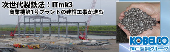 次世代製鉄法：ITmk3
商業機第1号プラントの建設工事が進む