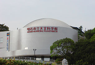 明石天文科学館（兵庫県）