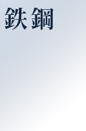 鉄鋼