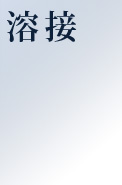 溶接