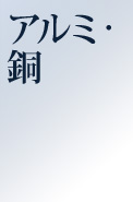 アルミ・銅