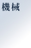 機械