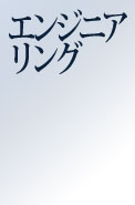 エンジニアリング