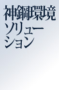 神鋼環境ソリューション