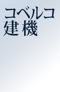 コベルコ建機