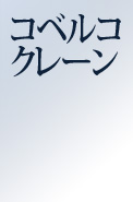 コベルコクレーン