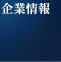 企業情報