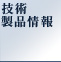 技術・製品情報