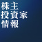 株主・投資家情報
