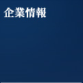 企業情報