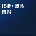技術・製品情報