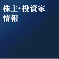 株主・投資家情報