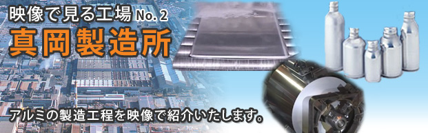 映像で見る真岡製造所