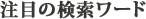 注目の検索ワード