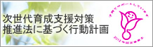 次世代育成支援対策推進法に基づく行動計画