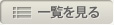 一覧を見る
