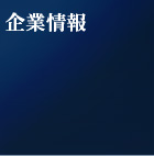 企業情報