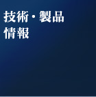 技術・製品情報