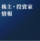 株主・投資家情報