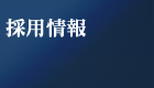 採用情報