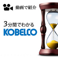 180sec KOBELCO