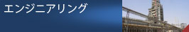 エンジニアリング