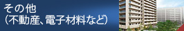 その他（不動産、電子材料など）