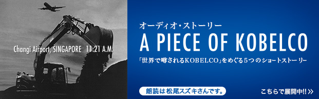 オーディオ・ストーリー　A PIECE OF KOBELCO