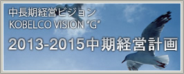 中長期経営ビジョン KOBELCO VISION"G"
