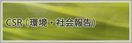 CSR(環境・社会報告)
