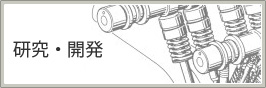 研究・開発