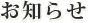 お知らせ