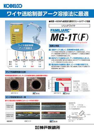 FAMILIARC™ MG-1T(F) ワイヤ送給制御 アーク溶接法に最適