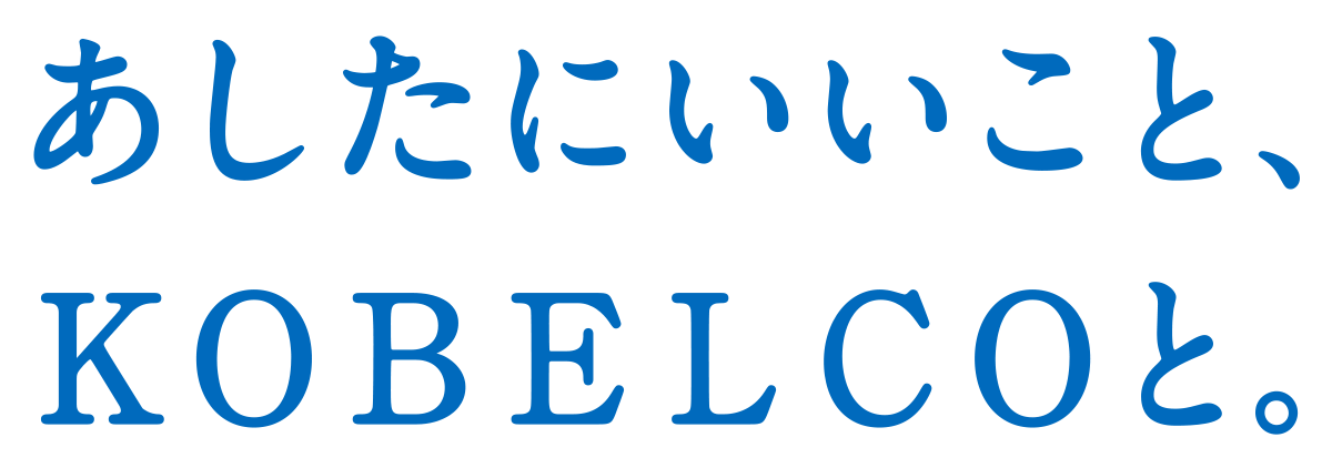 あしたにいいこと、KOBELCOと。